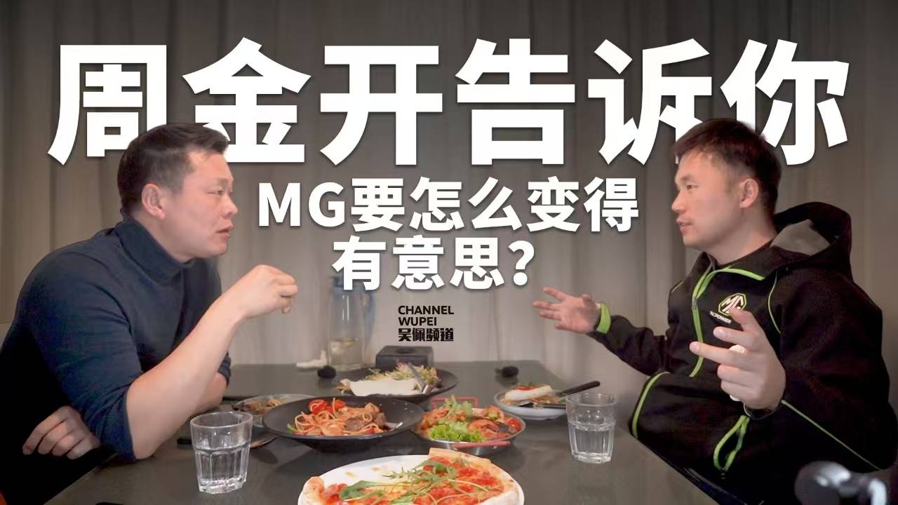 跟消失10天的周金開吃完一頓飯 ，我來給MG爆點料