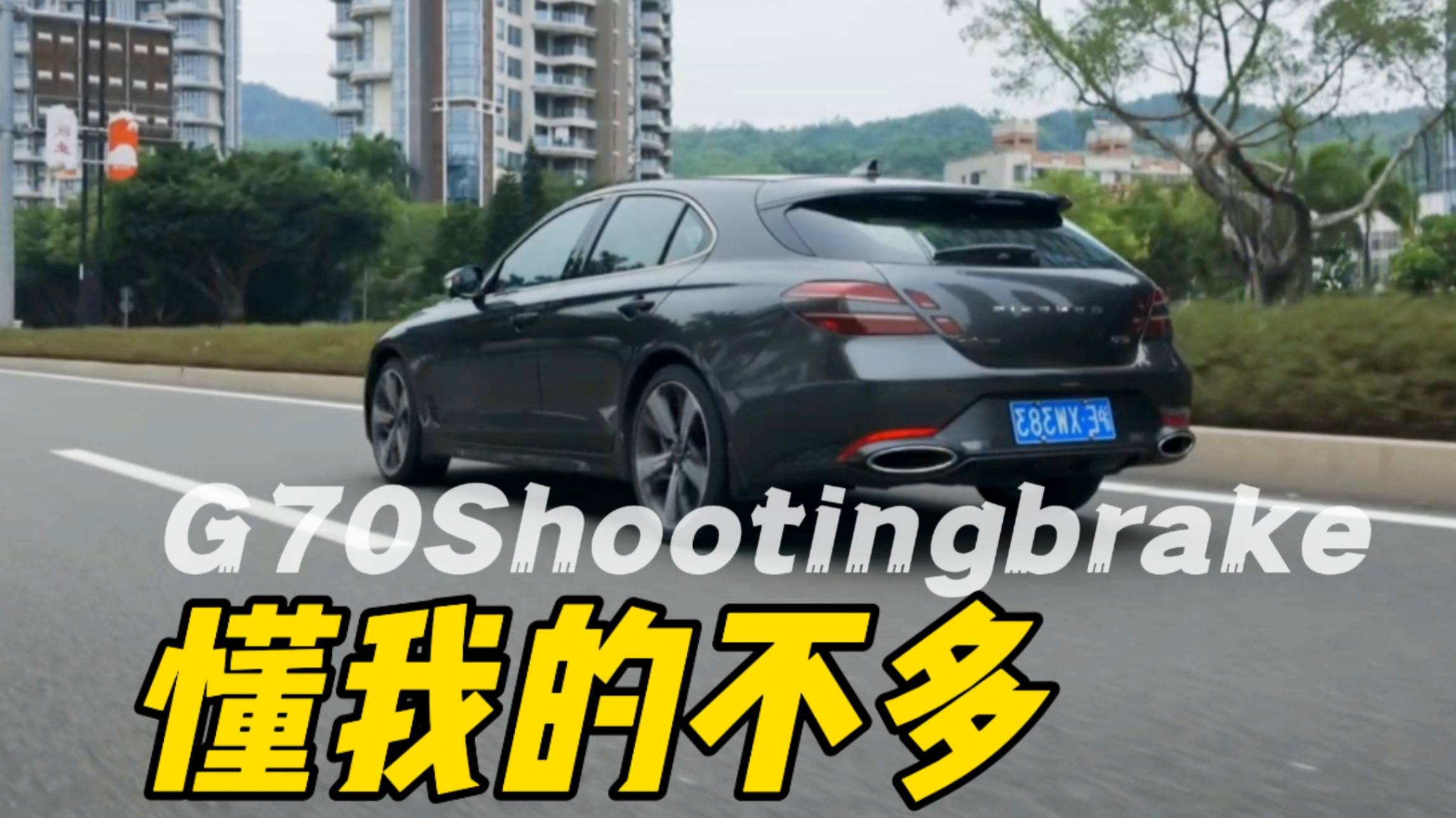 属于小数人的狂欢，捷尼赛思G70SHOOTINGBRAKE