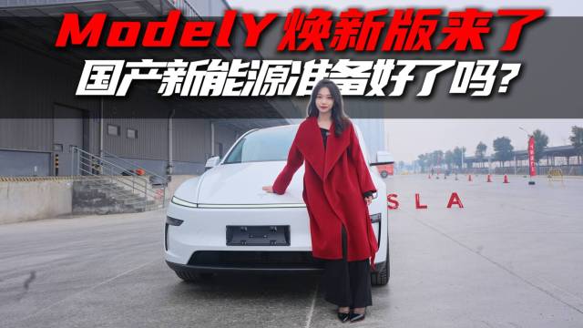 焕新Model Y到底”新“在哪里？