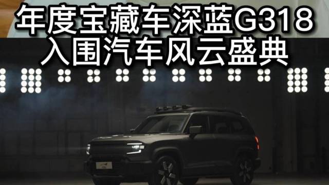 深蓝G318？入围《汽车风云盛典》