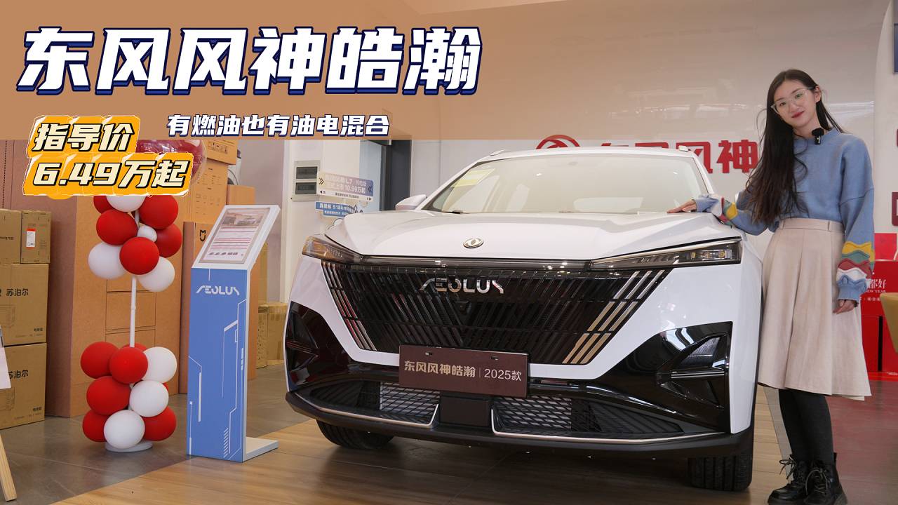不到9万就能入手的紧凑型SUV 东风风神皓瀚具备高性价比吗？