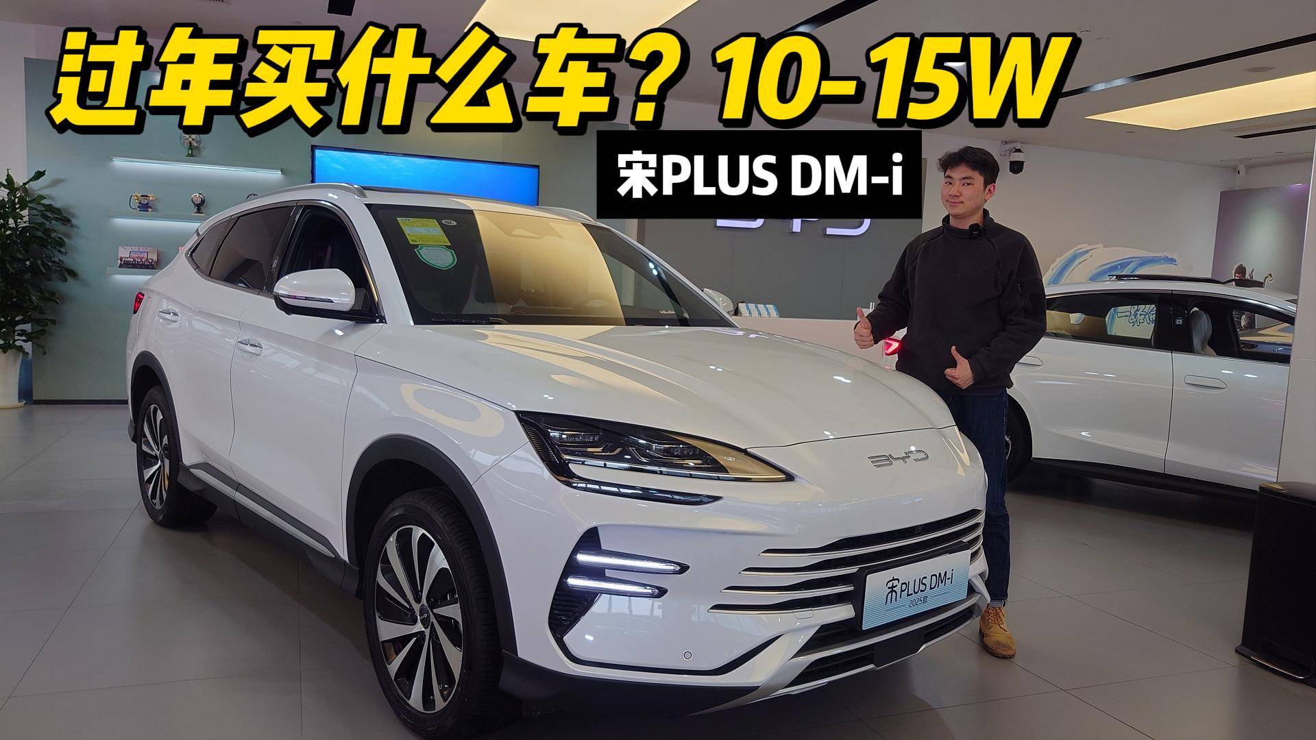 过年买什么车？宋PLUS DM-i！