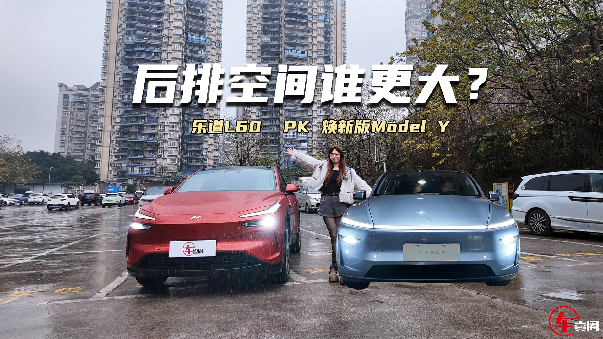 焕新版Model Y对比乐道L60：后排空间谁更大？