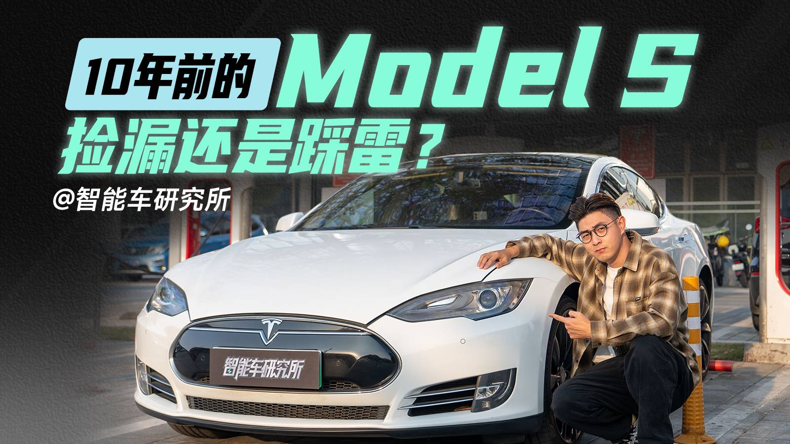 Model S充电测试，十年前的特斯拉打得过国产车吗？