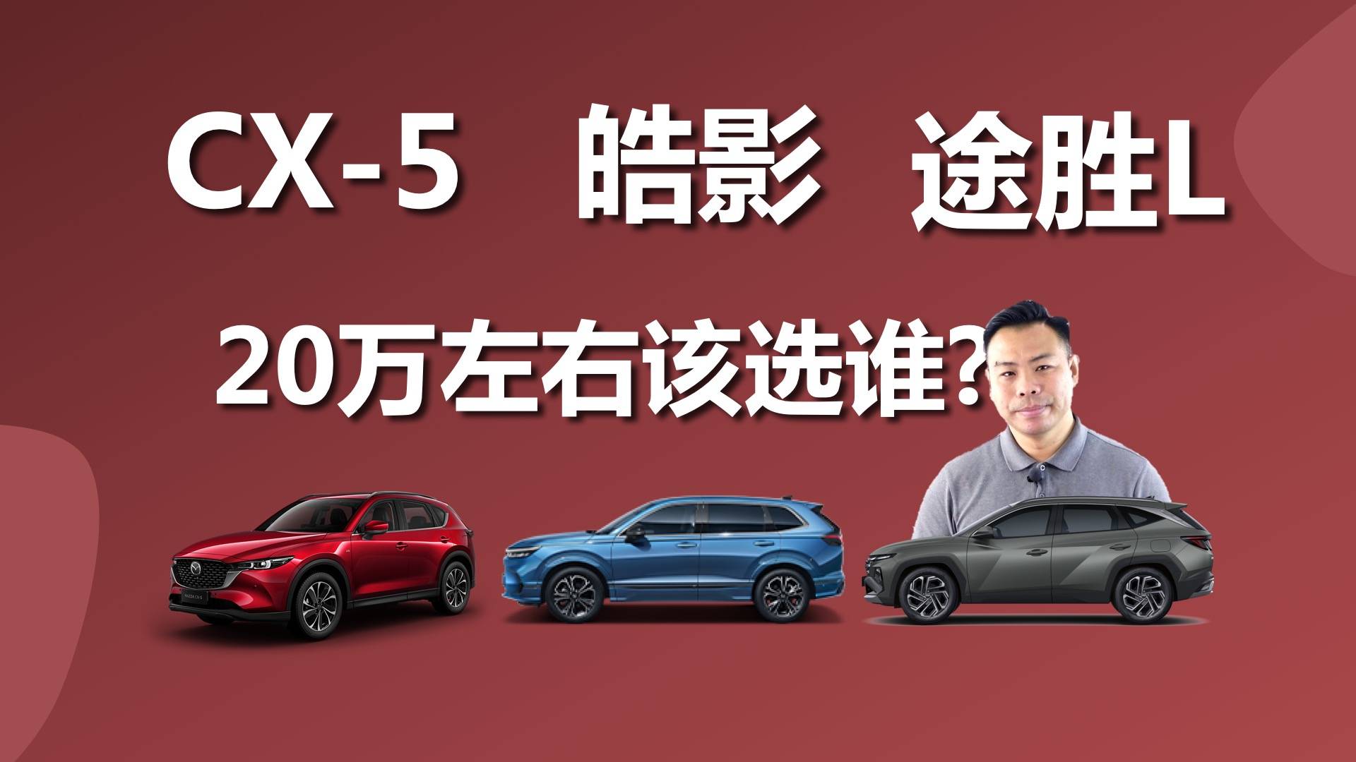 预算20万左右,皓影、现代途胜L、马自达CX-5,买谁更合适