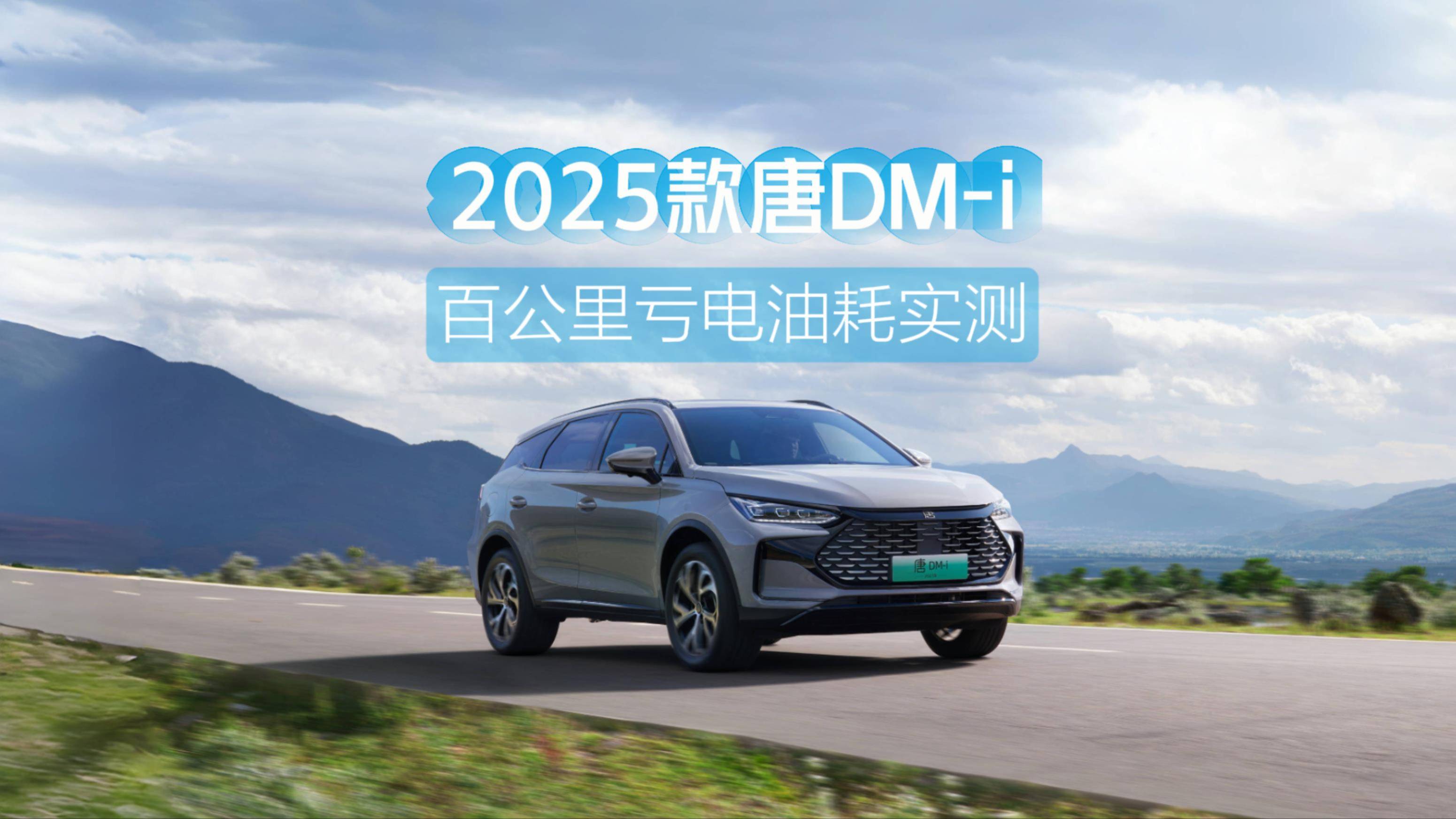 4.81升！比亚迪2025款唐DM-i百公里亏电油耗实测