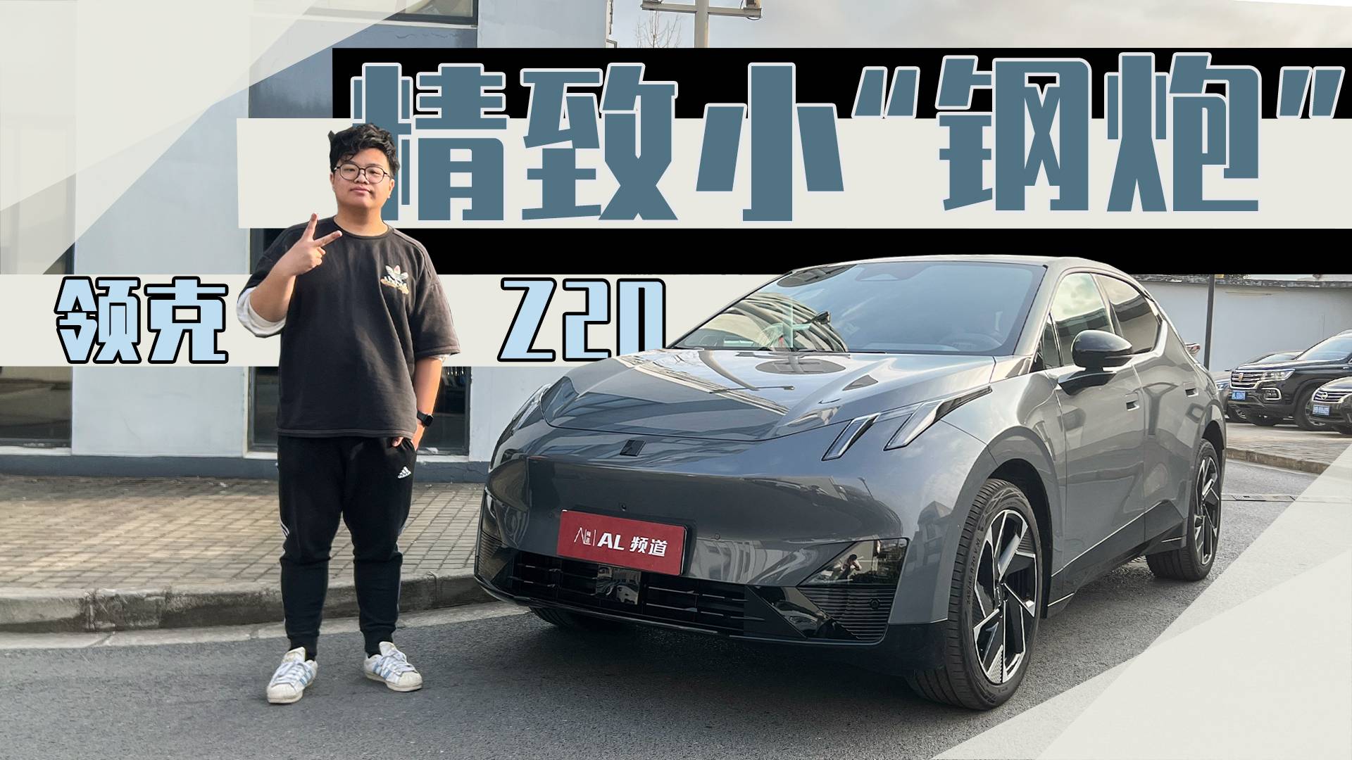 梦想中的精致小车，还得是领克Z20！