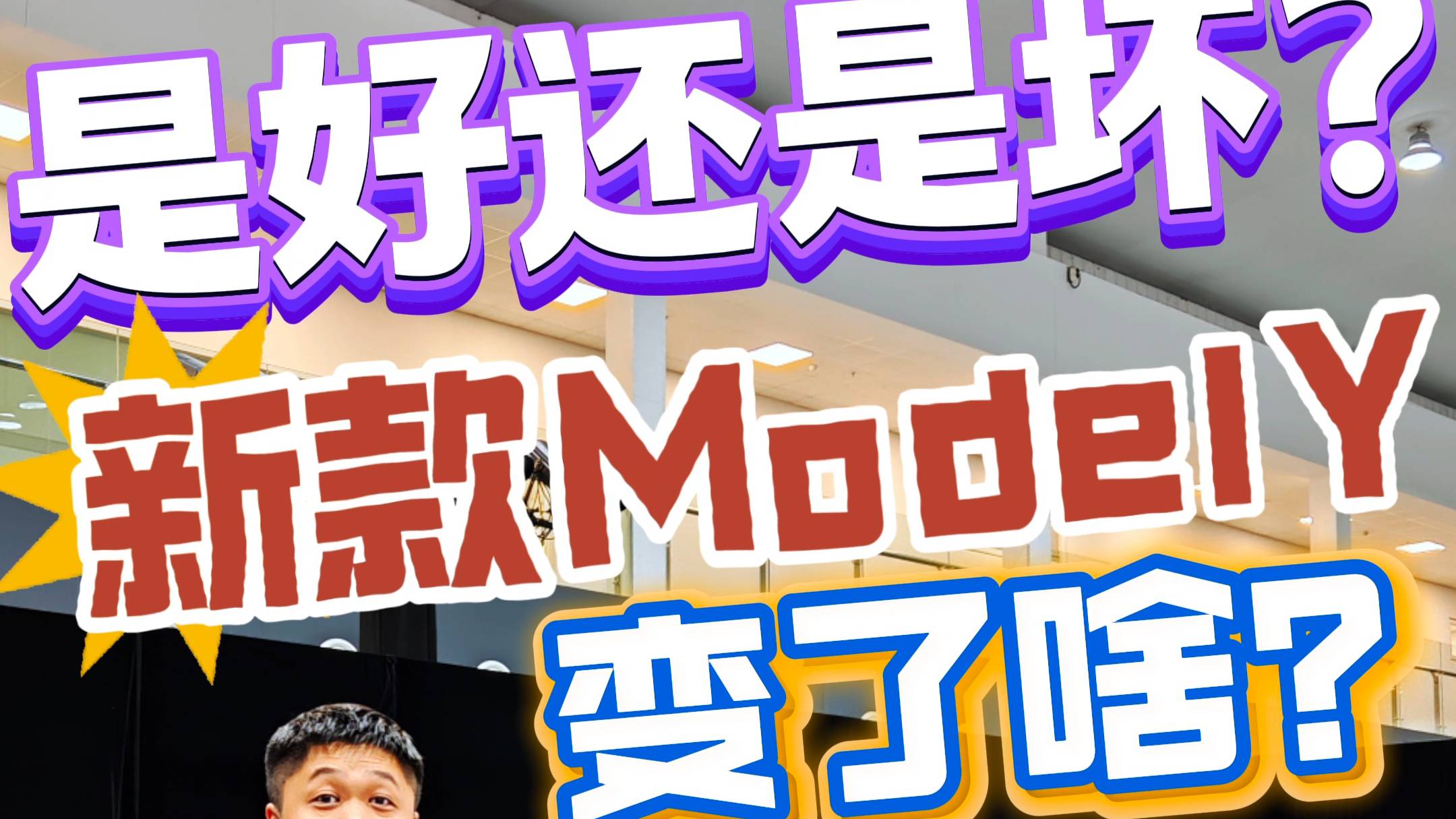 是好还是坏？新款Model Y变了啥？