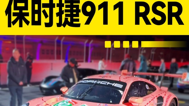 极其特殊的保时捷！保时捷911 RSR