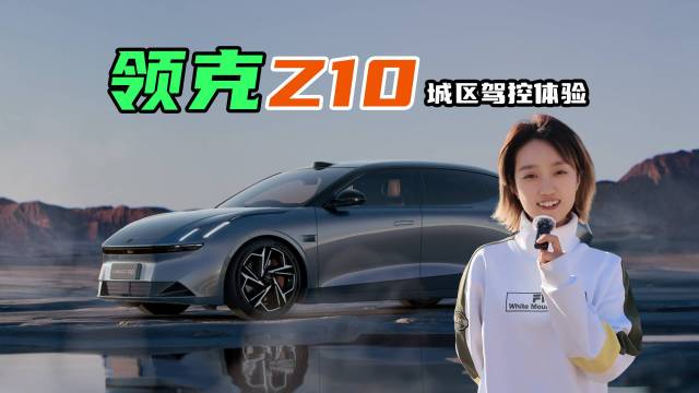 带空悬的领克Z10，城区驾控表现怎么样？