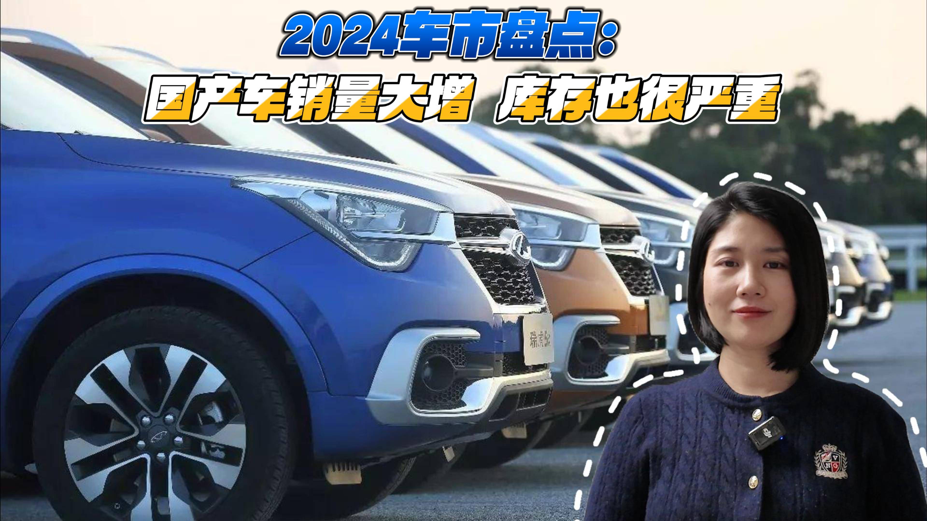 2024車市盤點(diǎn)：國(guó)產(chǎn)車銷量大增 庫(kù)存也很嚴(yán)重