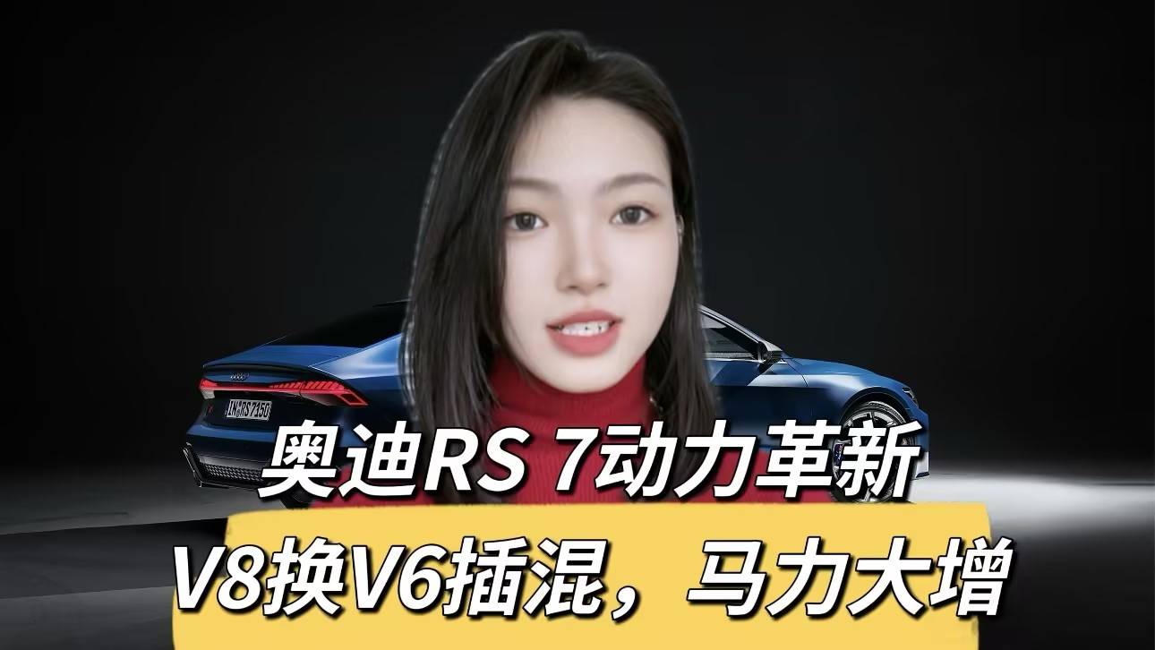 8缸被取消，奧迪RS 7或重磅更新：V6插混，725馬力起