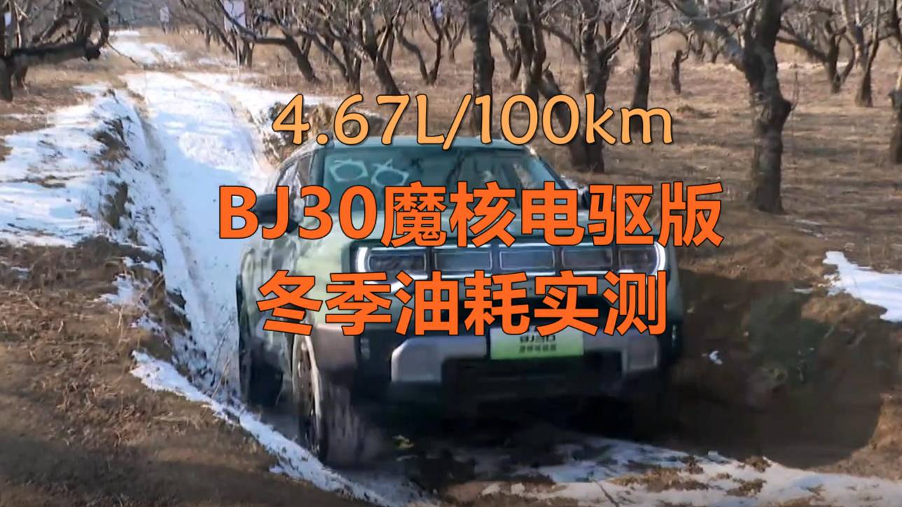 4.67L/100km，BJ30魔核电驱版冬季油耗实测