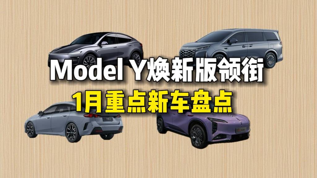 特斯拉Model Y焕新版领衔，1月重点新车盘点