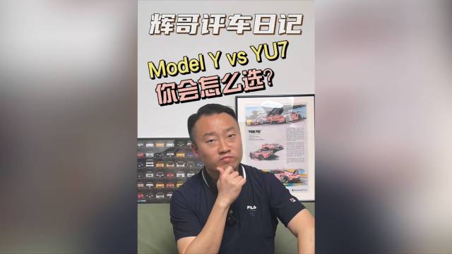 小米YU7与焕新版Model Y怎么选？