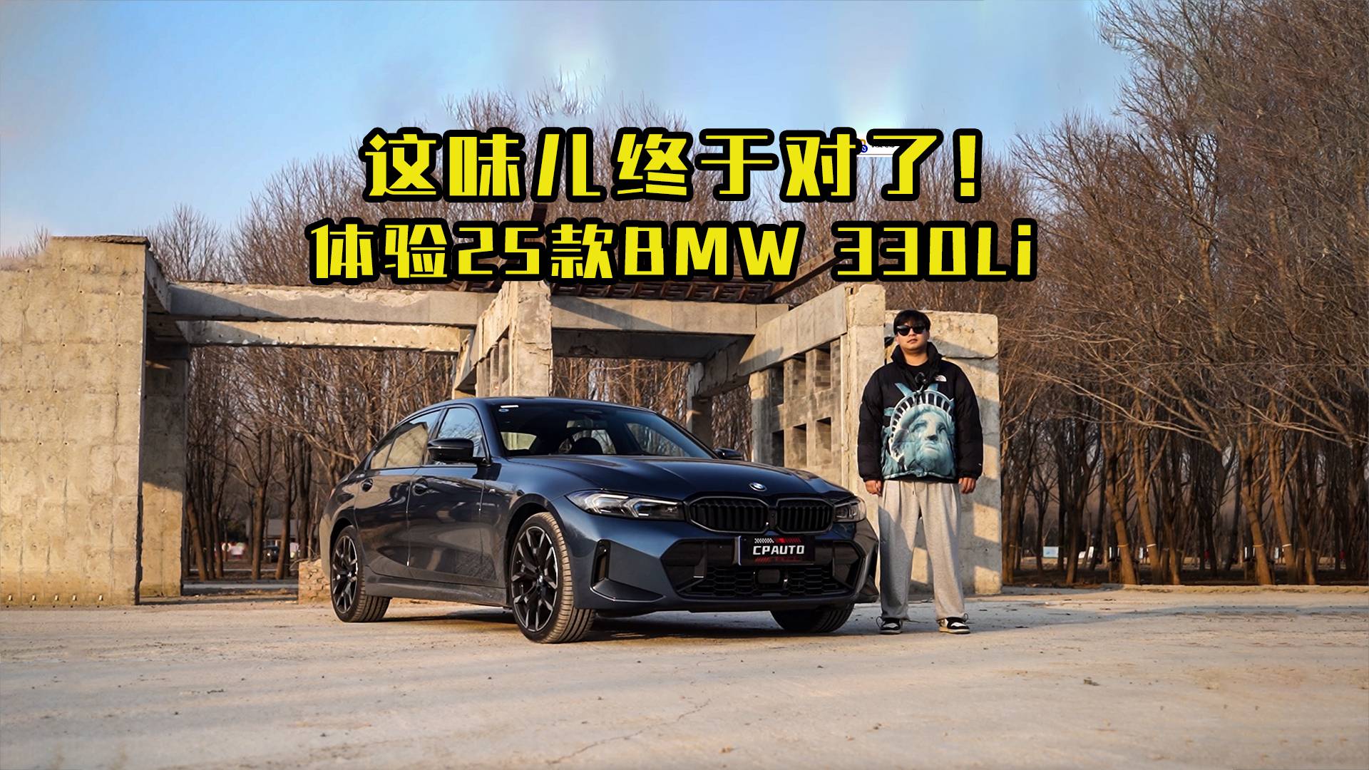 这味儿才对嘛！试驾25款BMW 330Li！