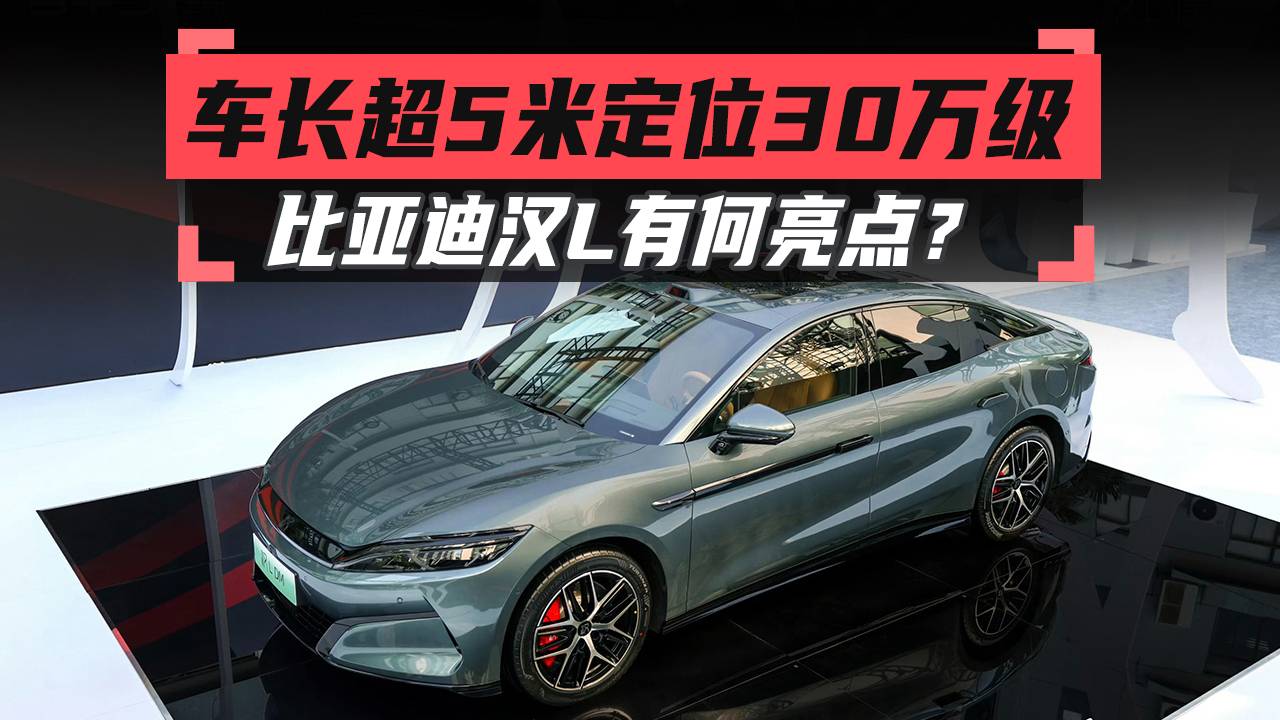 車長(zhǎng)超5米定位30萬級(jí)，比亞迪漢L有何亮點(diǎn)？