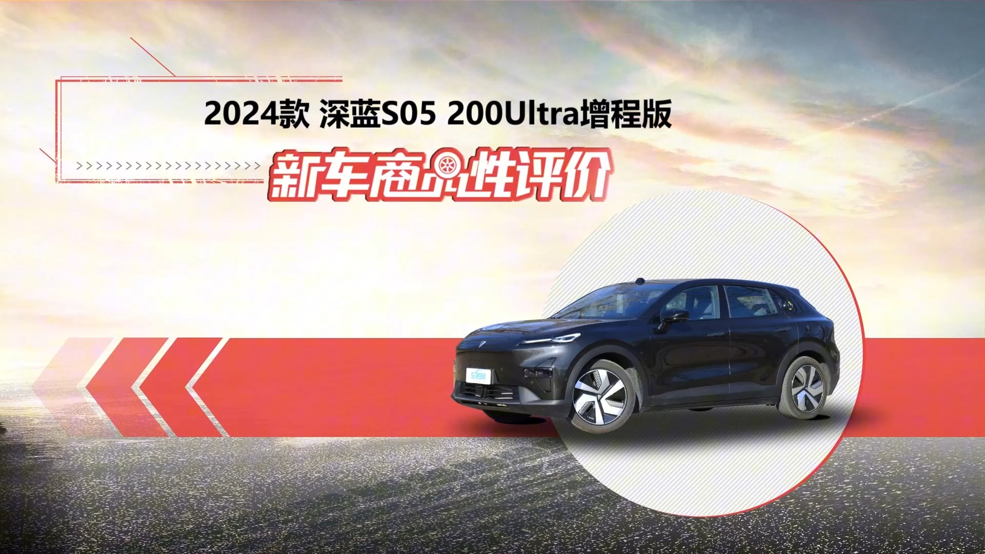 新車商品性評價：2024款深藍S05