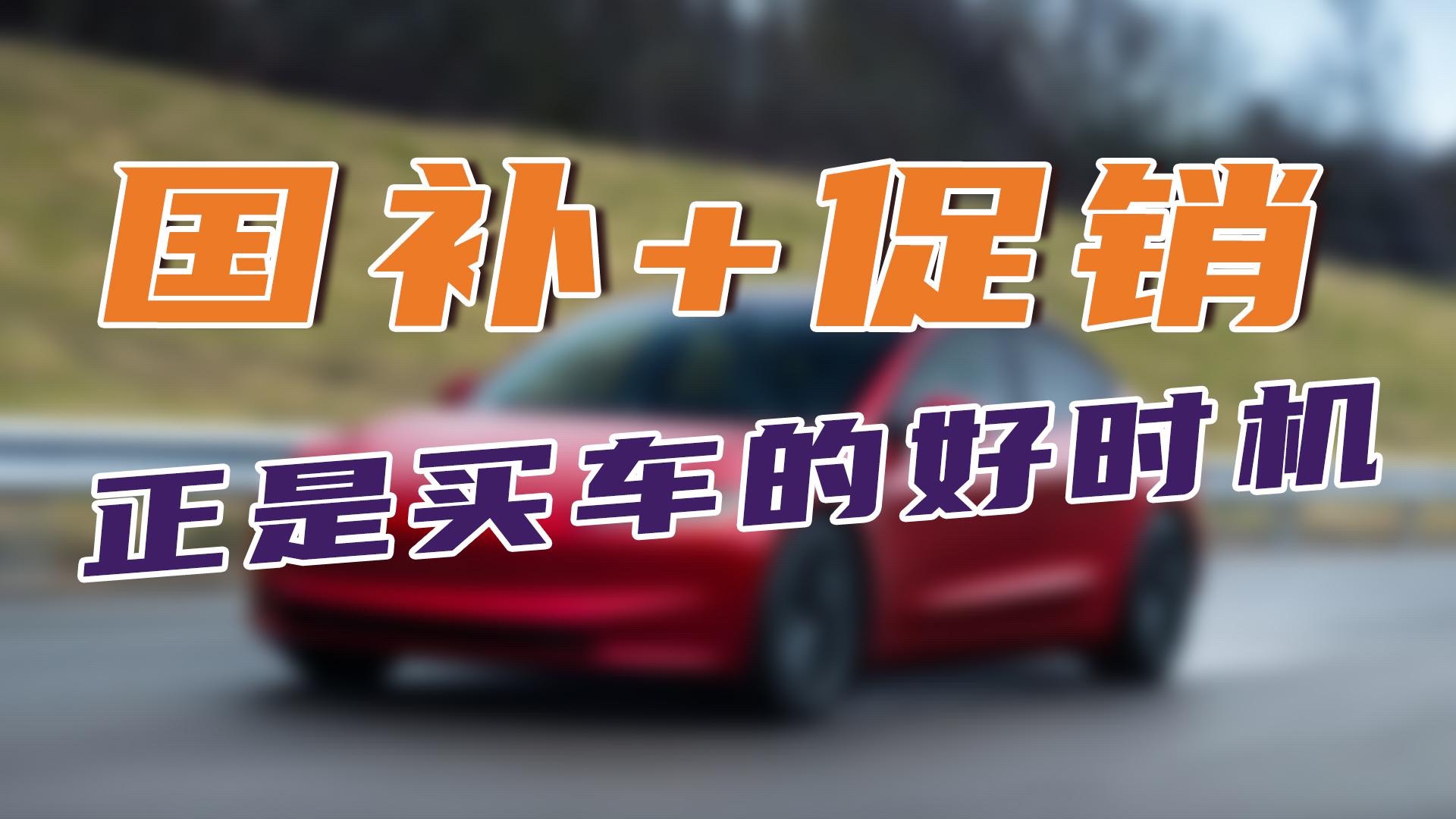 國補(bǔ)+促銷，正是買車的好時(shí)機(jī)