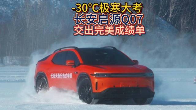 -30℃极寒大考 长安启源交出完美成绩单