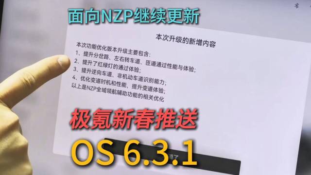 极氪新春推送NZP优化