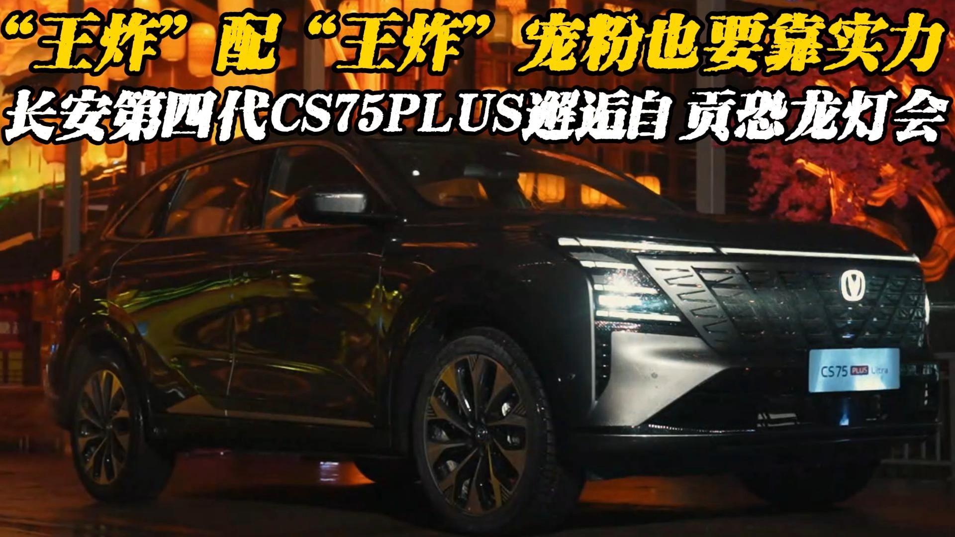 王炸配王炸 ，第四代CS75PLUS邂逅自贡恐龙灯会