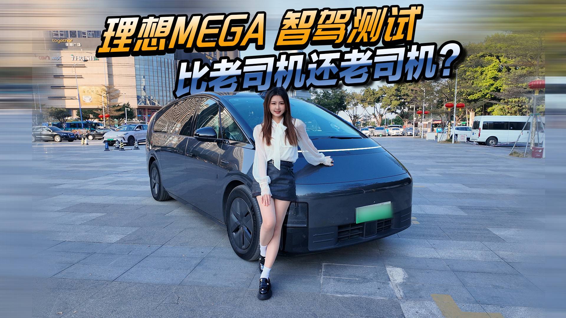 理想MEGA端到端智驾，城区下班高峰期会有怎么样的表现？