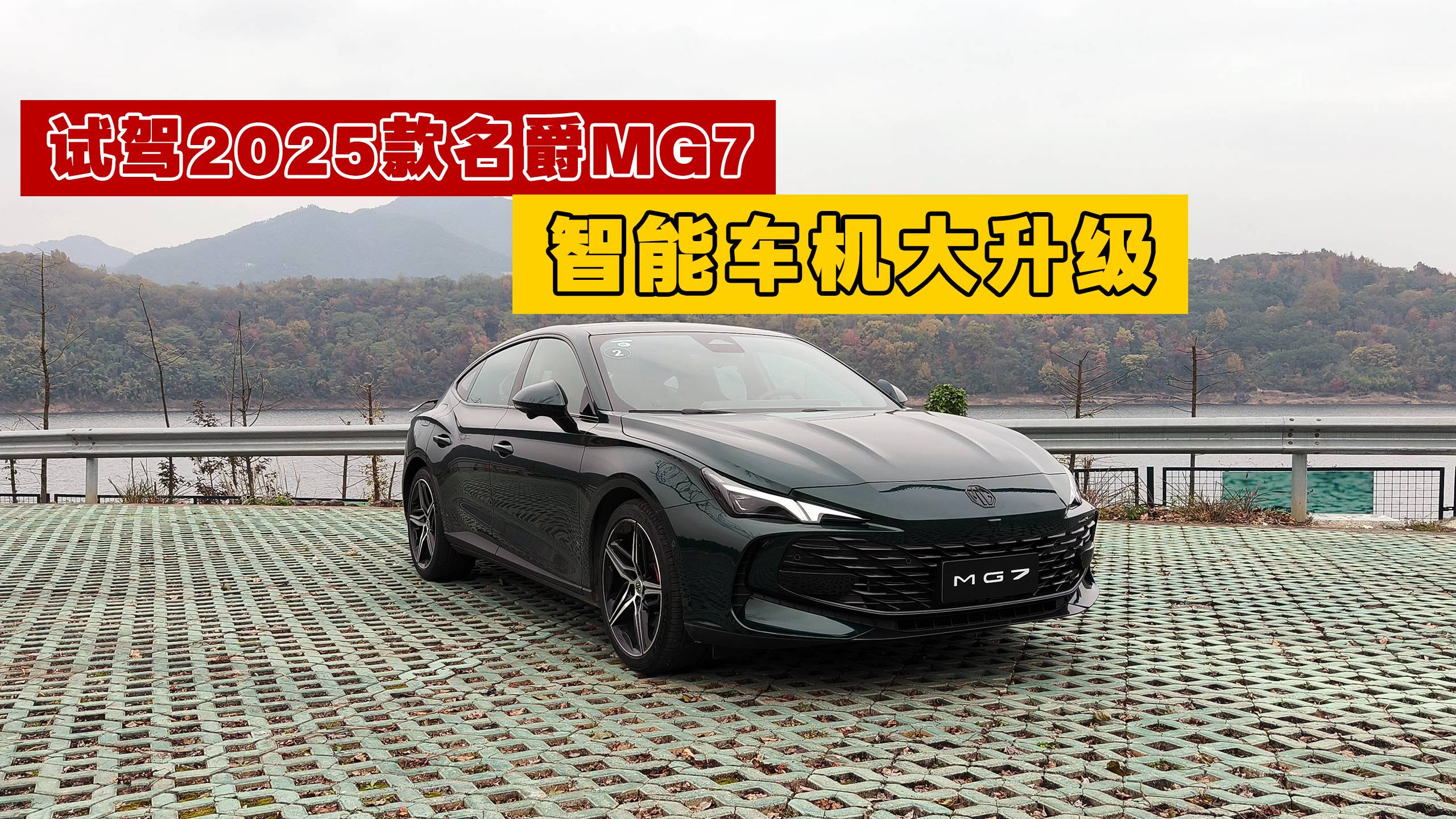 試駕2025款名爵MG7 智能車機大升級