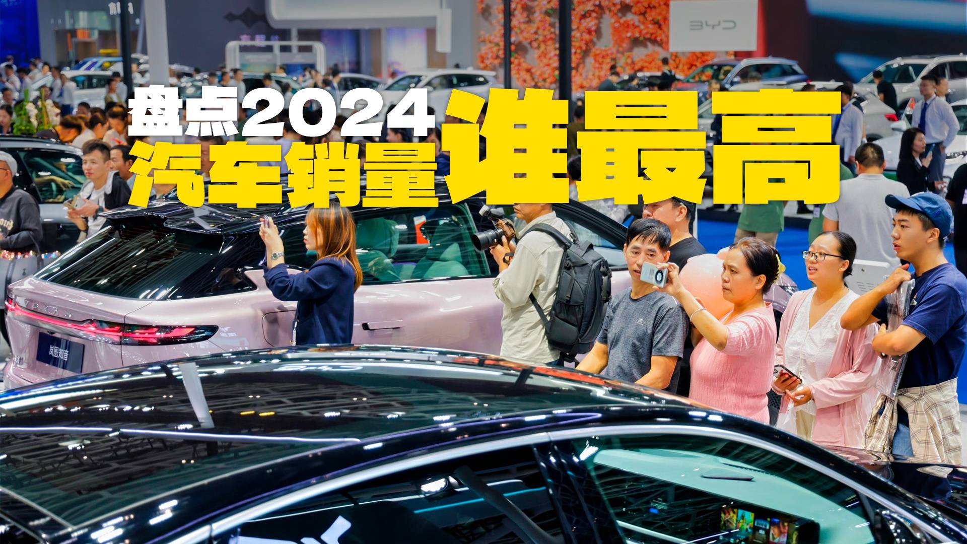 2024年度車企銷量總結(jié)！誰最好誰最慘？