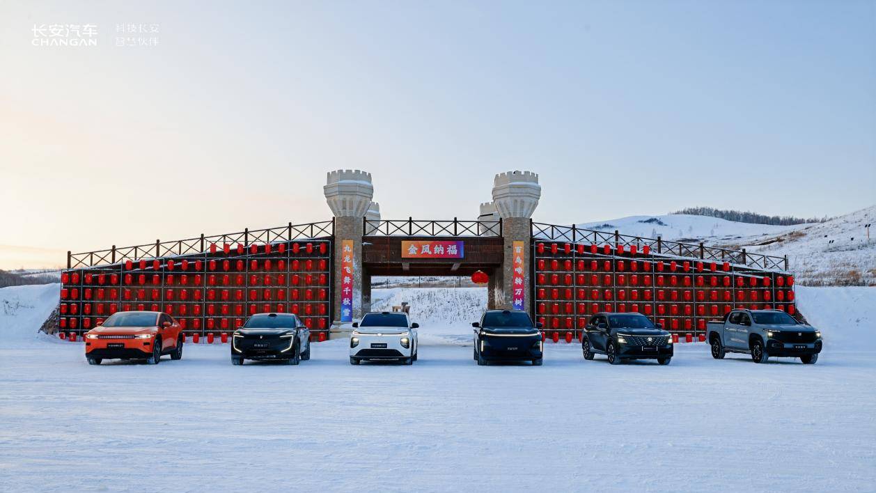 長安數(shù)智新汽車極寒運動會，上演“汽車界的冰雪盛宴”