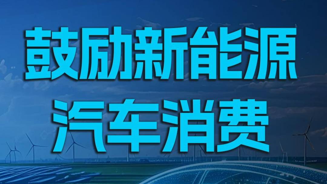 北京2025增4万个新能源小客车指标