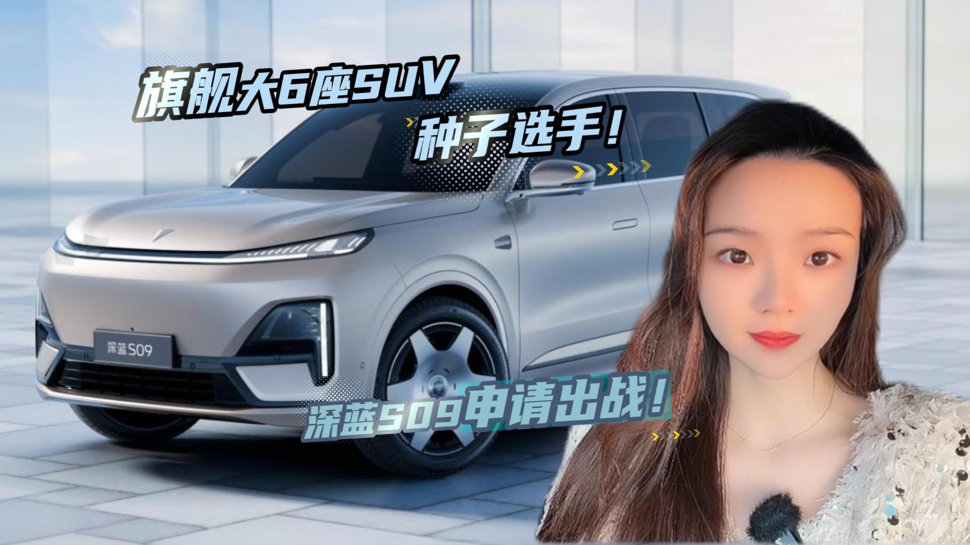 大六座旗舰SUV，深蓝S09申请出战！