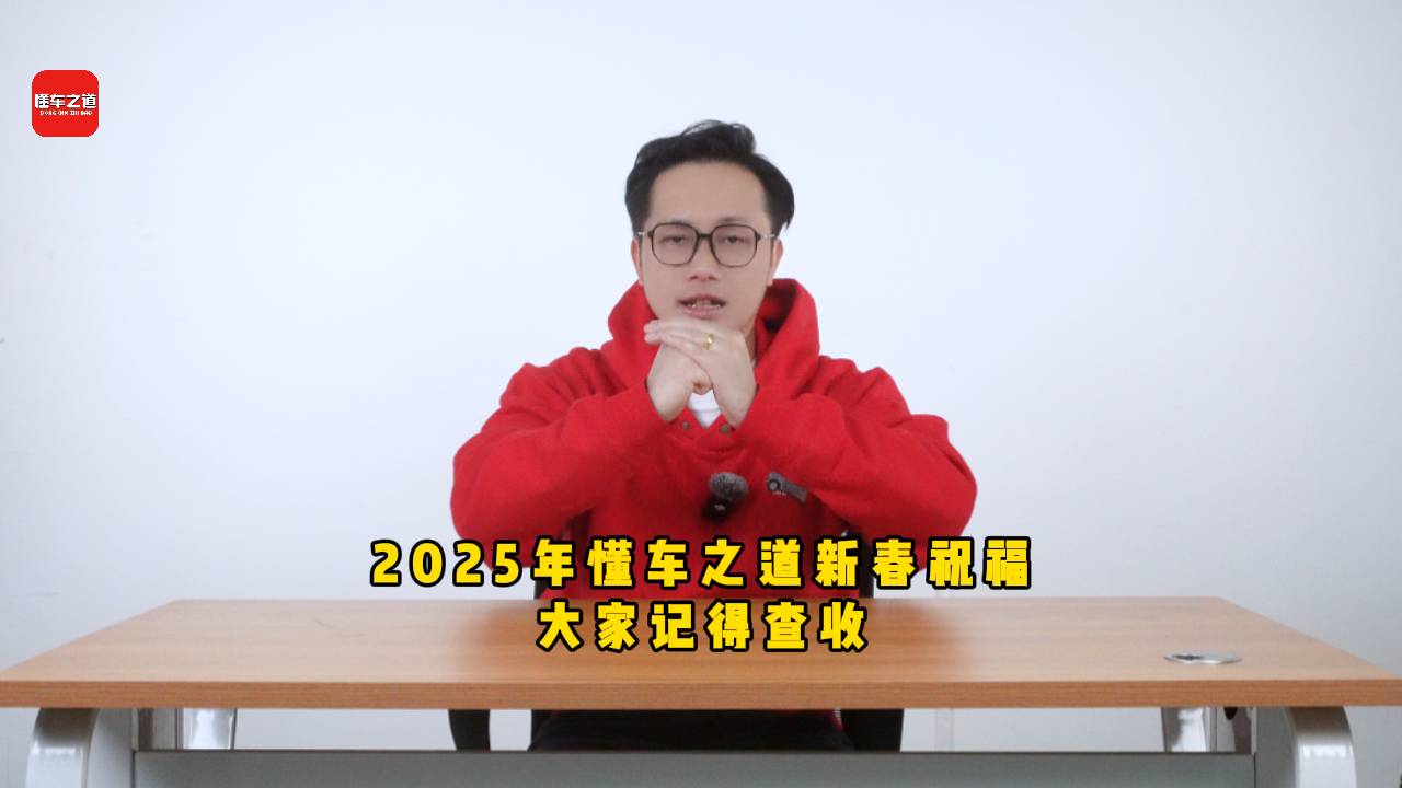 2025年，懂车之道给大家拜年了