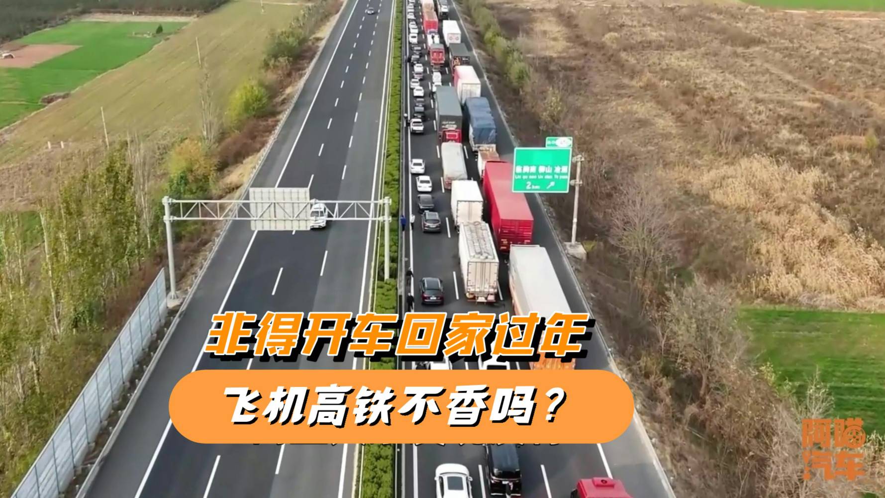 為何寧愿堵車也要開車回家過年？飛機高鐵不香嗎，喵哥告訴你實話