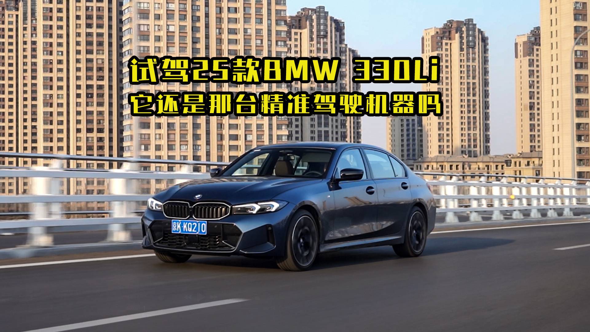 它還是那臺(tái)精準(zhǔn)的駕駛機(jī)器嗎？體驗(yàn)2025款BMW 330Li