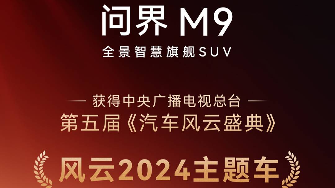 问界M9获央视风云2024主题车