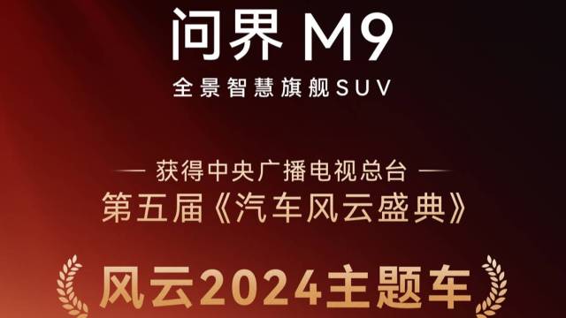 问界M9获央视风云2024主题车