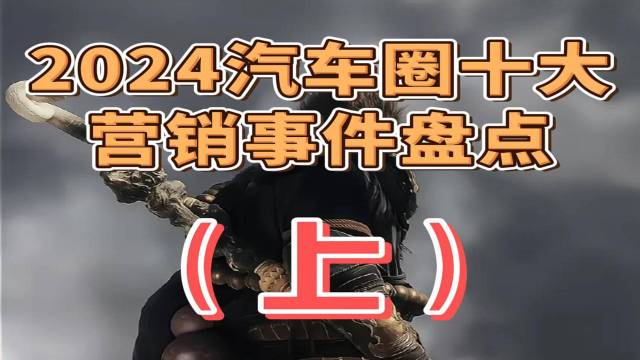 2024汽车圈十大营销事件（上）