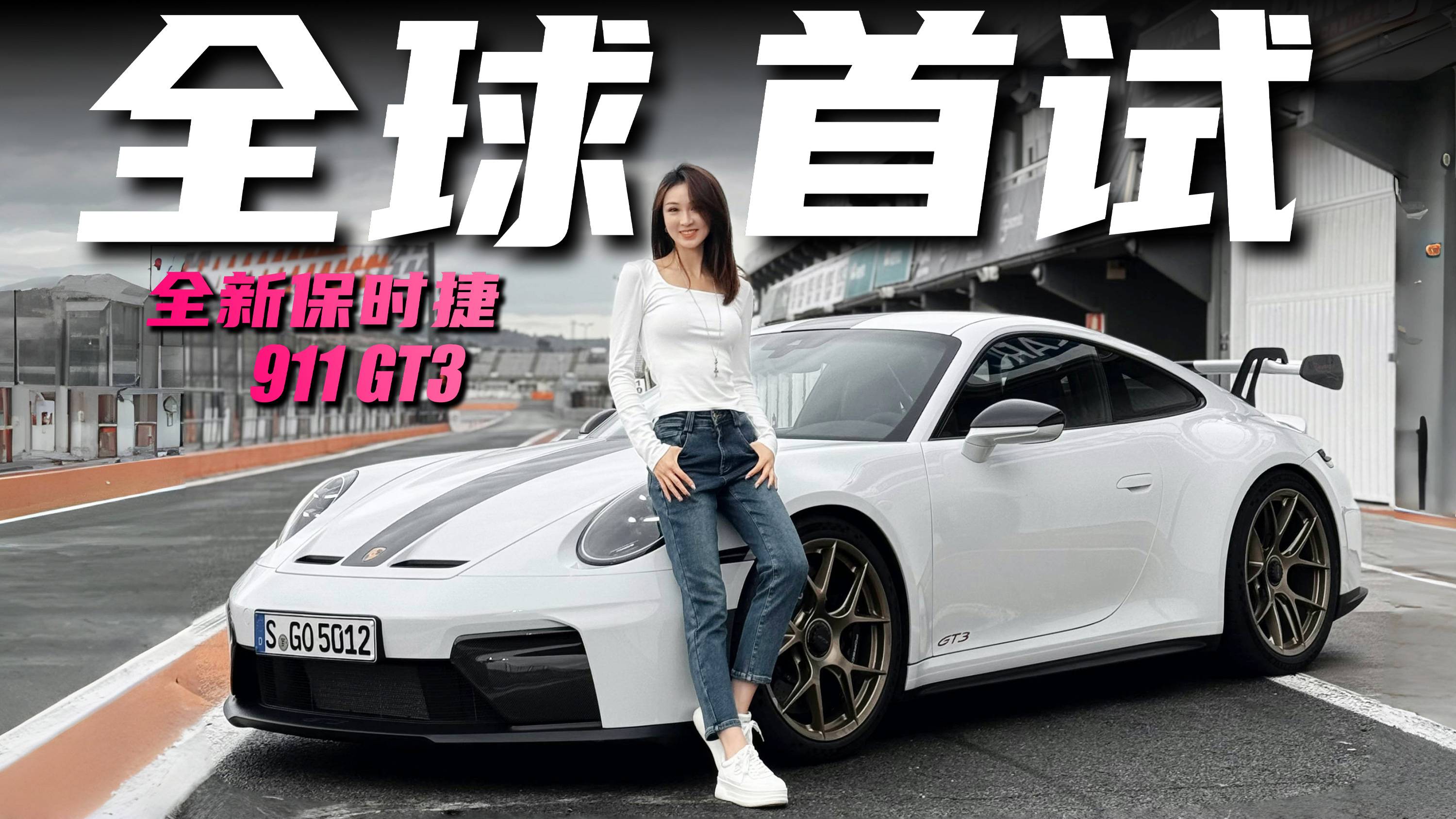 男人夢想座駕，全新保時捷911 GT3全球首試丨野生11