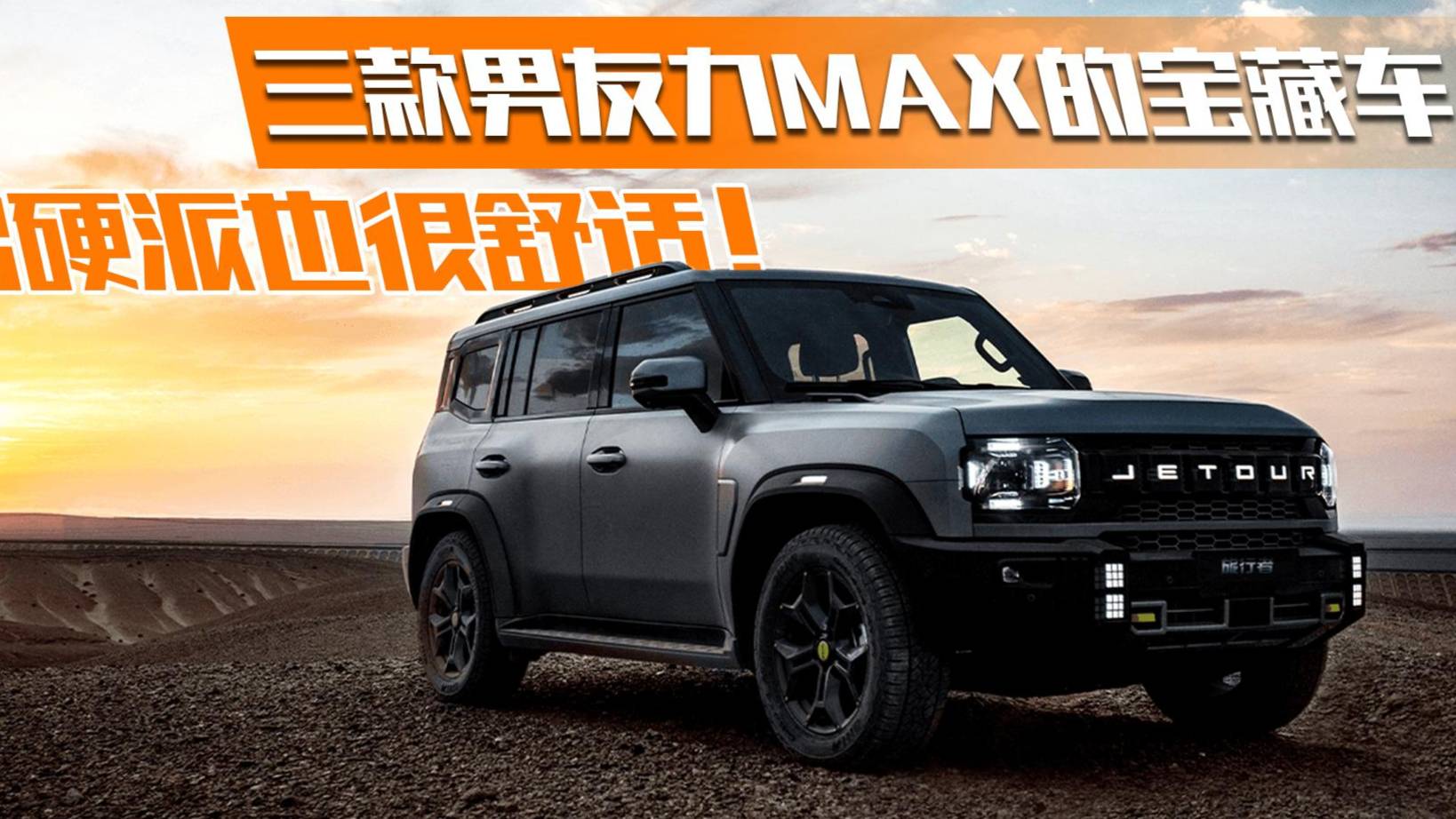 三款男友力MAX的寶藏車(chē)，夠硬派也很舒適！