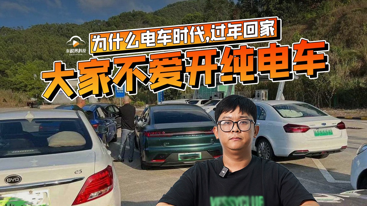 为什么电车时代，过年回家，大家不爱开纯电车