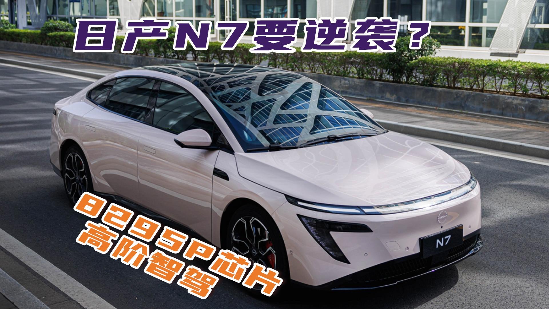 高階智駕+8295P芯片，日產(chǎn)N7要逆襲？