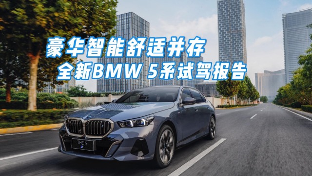 豪华智能舒适并存 全新BMW5系试驾报告