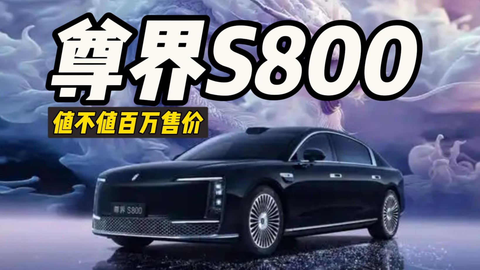 尊界S800: 值不值百萬售價?