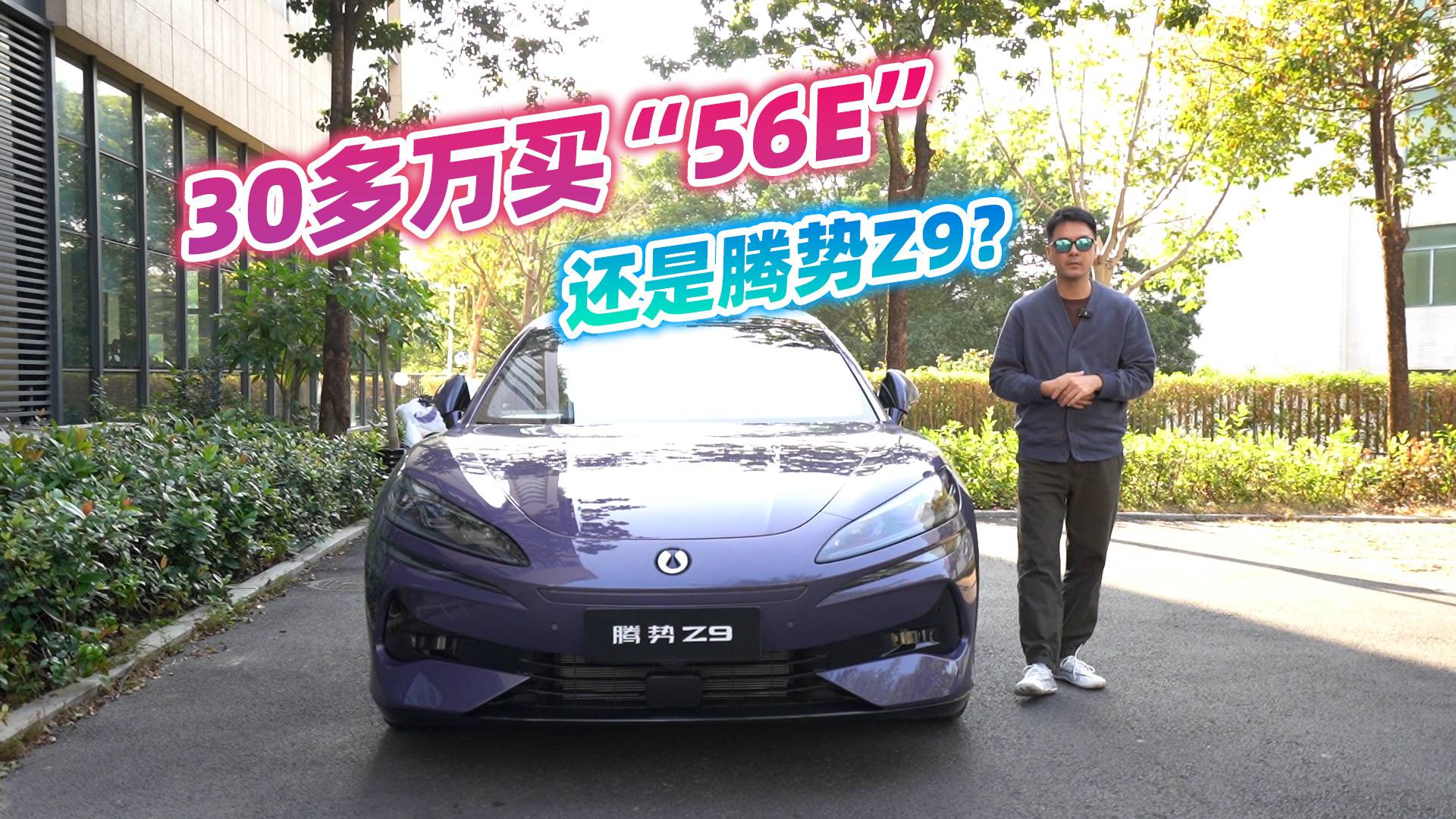 新年30多萬買新車，騰勢Z9還是“56E”，怎么推薦？