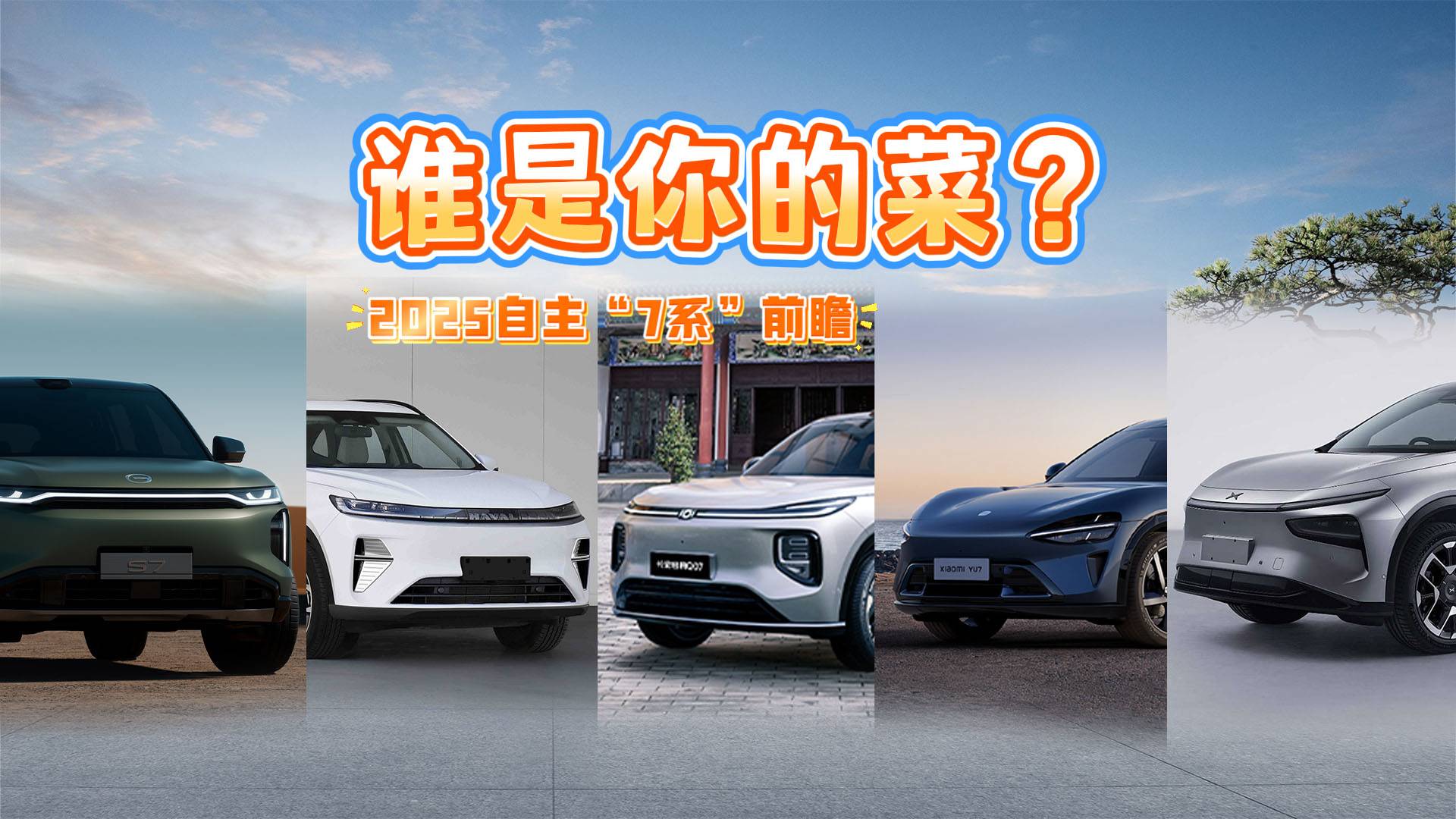 2025新車丨名字都帶“7”，這五款自主新車，誰是你的菜？