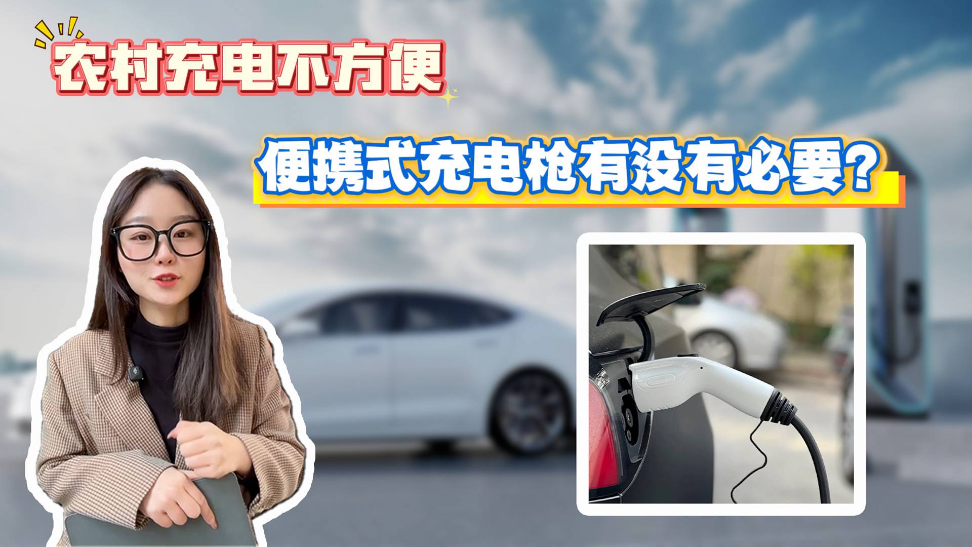 汽車(chē)知識(shí)普及！農(nóng)村充電不方便，有必要備個(gè)便攜式充電槍嗎