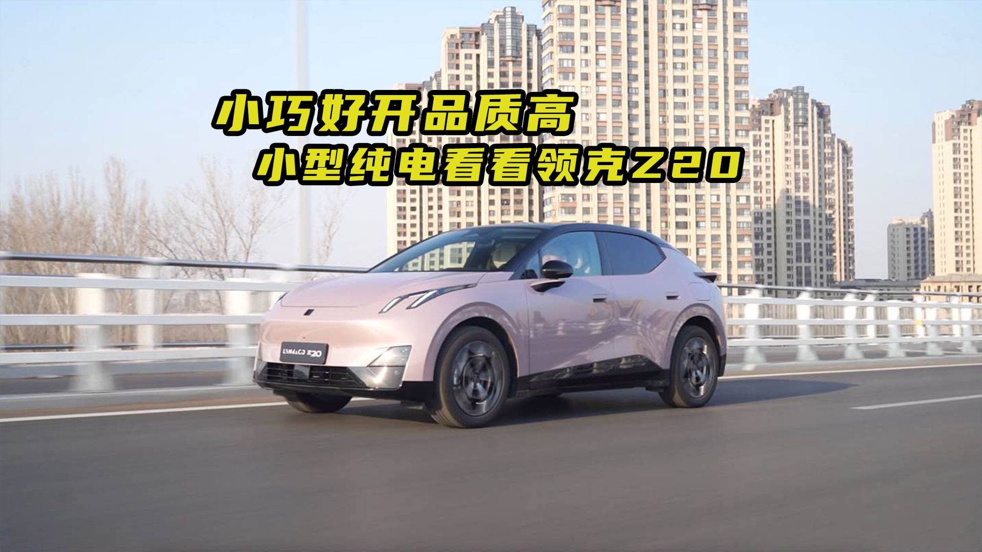 小巧好開品質(zhì)高！“純電小車”看領(lǐng)克Z20