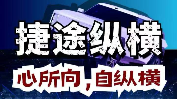 捷途汽車重磅發布全新豪華電混越野序列——捷途縱橫