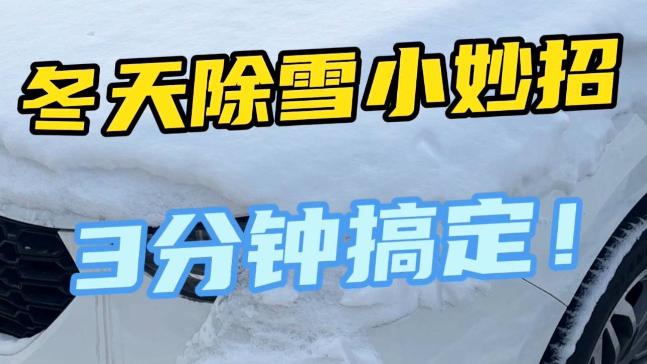 车除雪小妙招，3分钟搞定，车窗结冰都不怕